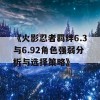 《火影忍者羁绊6.3与6.92角色强弱分析与选择策略》