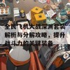 全民飞机大战深渊套装解析与分解攻略，提升战斗力的关键装备