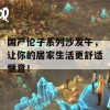 国产伦子系列沙发午，让你的居家生活更舒适惬意！