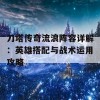 刀塔传奇流浪阵容详解：英雄搭配与战术运用攻略