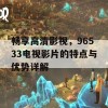 畅享高清影视，96533电视影片的特点与优势详解