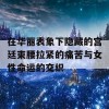 在华丽表象下隐藏的宫廷束腰拉紧的痛苦与女性命运的交织