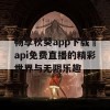 畅享秋葵app下载汅api免费直播的精彩世界与无限乐趣