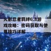 火影忍者羁绊6.8游戏攻略：密码获取与使用技巧详解