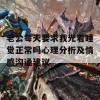 老公每天要求我光着睡觉正常吗心理分析及情感沟通建议