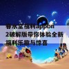 春水堂福利appbn2破解版带你体验全新福利乐趣与惊喜