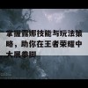 掌握露娜技能与玩法策略，助你在王者荣耀中大展拳脚