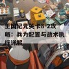 王国纪元关卡8-2攻略：兵力配置与战术执行详解