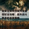 后裔召唤师技能与装备搭配全攻略：提升战斗胜率的关键策略