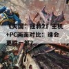 《天国：拯救2》主机+PC画面对比：谁会更胜一筹？