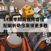 S4赛季劫最强阵容搭配解析助你赢得更多胜利