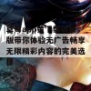 草莓app黄下载破解版带你体验无广告畅享无限精彩内容的完美选择