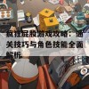 疯狂屁股游戏攻略：通关技巧与角色技能全面解析