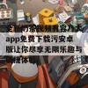 全新奶茶视频有容乃大app免费下载污安卓版让你尽享无限乐趣与便捷体验