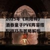 2023年《阴阳师》酒吞童子PVE阵容搭配技巧与策略解析