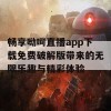 畅享呦呵直播app下载免费破解版带来的无限乐趣与精彩体验