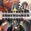 尽享漫画下载板带来的无限精彩和轻松畅游漫画世界的全新体验