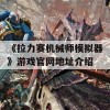 《拉力赛机械师模拟器》游戏官网地址介绍