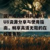 国产成人无码网站M3U8资源分享与使用指南，畅享高清无阻的在线看体验