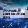 LPLOMg战队2023赛季阵容分析与表现评估