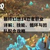 最终幻想14忍者职业详解：技能、循环与团队配合攻略