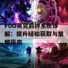 FGO英灵羁绊系统详解：提升经验获取与策略指南