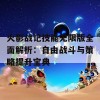 火影战记技能无限版全面解析：自由战斗与策略提升宝典