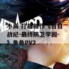 小高 打越新作《百日战纪-最终防卫学园-》角色PV2