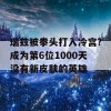 瑞兹被拳头打入冷宫?成为第6位1000天没有新皮肤的英雄