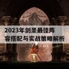 2023年剑圣最佳阵容搭配与实战策略解析