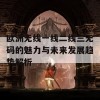 欧洲无线一线二线三无码的魅力与未来发展趋势解析