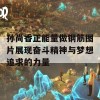 孙尚香正能量做钢筋图片展现奋斗精神与梦想追求的力量