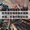 丝瓜视频旧版本免费看软件带你畅享精彩视频内容，无需付费轻松体验