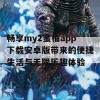 畅享my2蜜柚app下载安卓版带来的便捷生活与无限乐趣体验