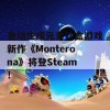 自动生成元素沙盒游戏新作《Monterona》将登Steam！