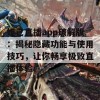 妲己直播app破解版：揭秘隐藏功能与使用技巧，让你畅享极致直播体验