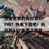 想要免费的向日葵APP吗？快来下载吧！向日葵APP免费下载版