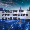 全网最全草莓.APP污免费下载版安卓资源盘点与使用指南