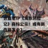 世嘉老IP《海豚历险记》商标公示！或有新作开发中？