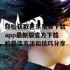 轻松获取芭乐视频下载app最新版官方下载的最佳方法和技巧分享