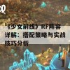 《少女前线》RF阵容详解：搭配策略与实战技巧分析