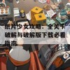 纸片少女攻略：全关卡破解与破解版下载必看指南