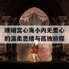 珊瑚宫心海小内无爱心的温柔思绪与孤独旅程