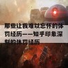 那些让我难以忘怀的体罚经历——知乎印象深刻的体罚经历