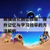 最强进化回忆技能：提升记忆与学习效率的方法解析