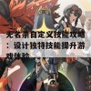 无名杀自定义技能攻略：设计独特技能提升游戏体验