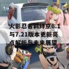 火影忍者羁绊京6.1与7.21版本更新亮点解析与未来展望