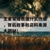 王者荣耀根据什么改编，背后故事和资料来源大揭秘！