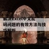 解决Excel中文乱码问题的有效方法与技巧解析