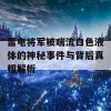 雷电将军被喘流白色液体的神秘事件与背后真相解析